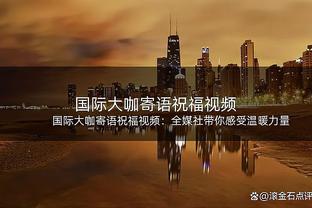 米切尔：我们还有很多东西要改进 今天我们开局表现不好